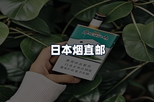 日本烟直邮